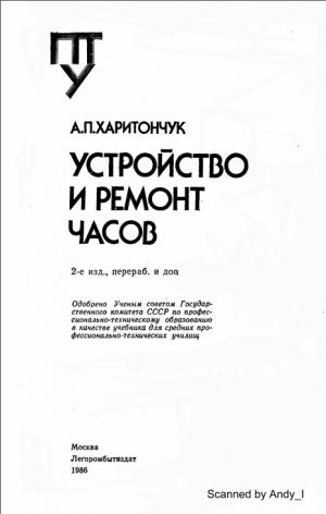 Устройство и ремонт часов (издание 2-е, переработанное)
