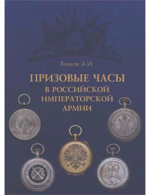 Призовые часы в Российской Императорской армии