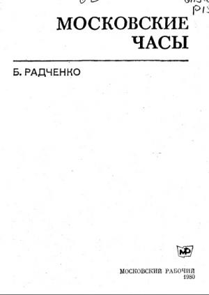 Московские часы
