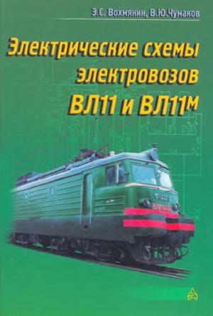 Электрические схемы электровозов ВЛ11 и ВЛ11м