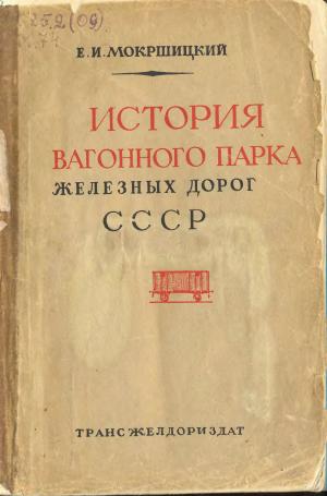 История вагонного парка железных дорог СССР