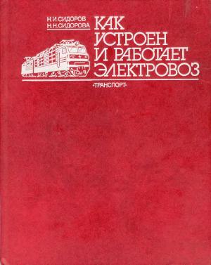 Как устроен и работает электровоз