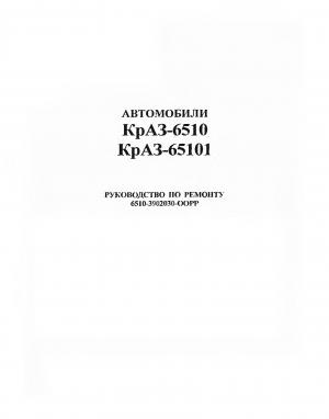 Автомобили КрАЗ-6510 и КрАЗ-65101