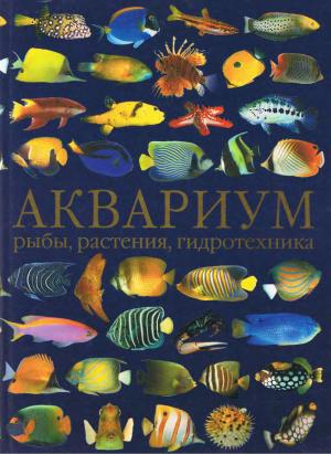 Аквариум: рыбы, растения, гидротехника