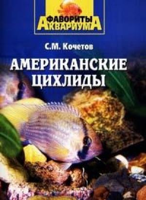 Американские цихлиды