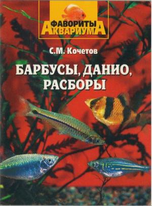 Барбусы, данио, расборы