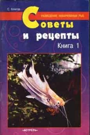 Советы и рецепты. Книга 1