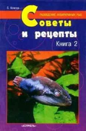 Советы и рецепты. Книга 2