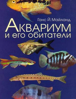 Аквариум и его обитатели