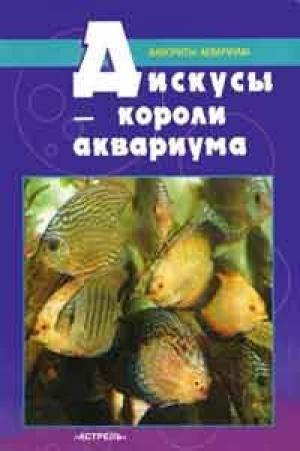 Дискусы - короли аквариума