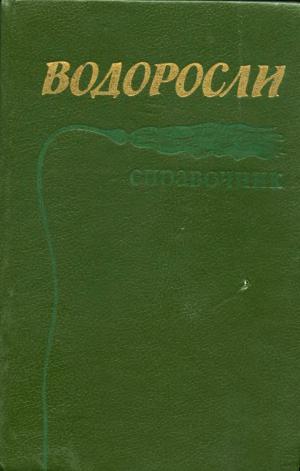 Водоросли. Справочник