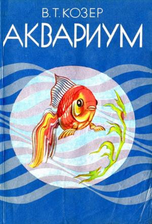 Аквариум (Справочное пособие)