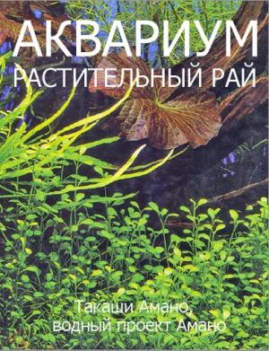 Аквариум. Растительный рай