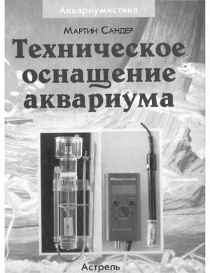 Техническое оснащение аквариума