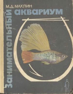 Занимательный аквариум