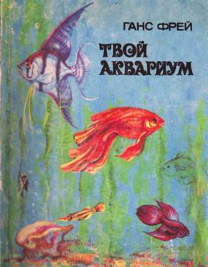 Твой аквариум