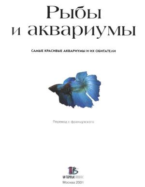 Рыбы и аквариумы
