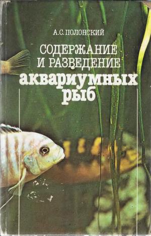 Содержание и разведение аквариумных рыб