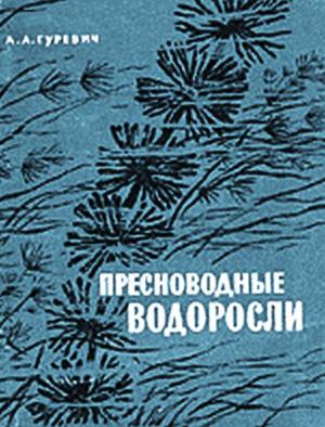 Пресноводные водоросли (определитель)