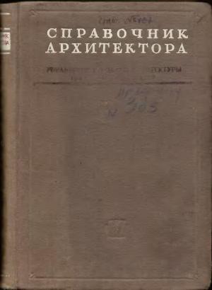 Справочник архитектора. Том 2