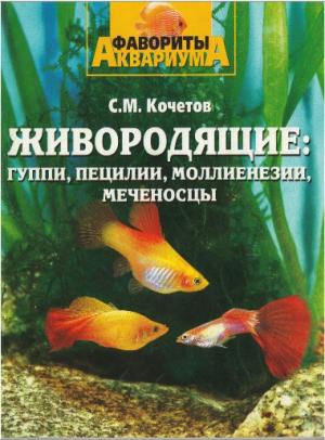 Живородящие: гуппи, пецилии, моллинезии, меченосцы