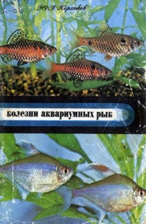 Болезни аквариумных рыб