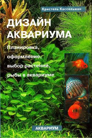 Дизайн аквариума