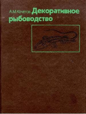 Декоративное рыбоводство
