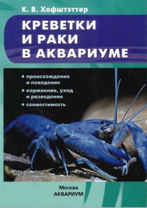 Креветки и раки в аквариуме