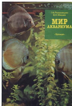 Мир аквариума