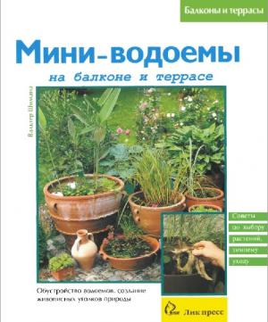 Мини-водоемы на балконе и террасе