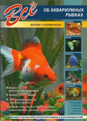 Всё об аквариумных рыбках