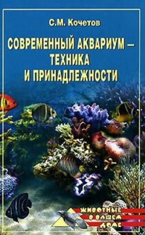 Современный аквариум - техника и принадлежности