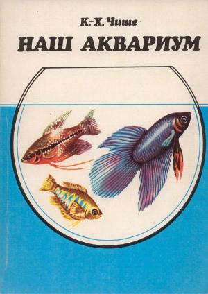 Наш аквариум