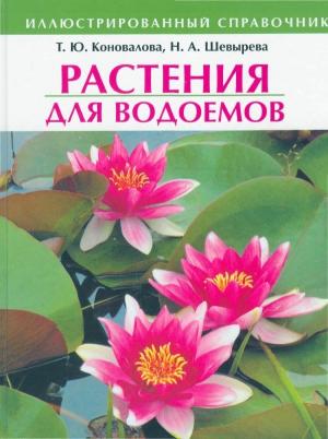 Растения для водоемов