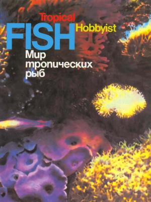 Мир тропических рыб