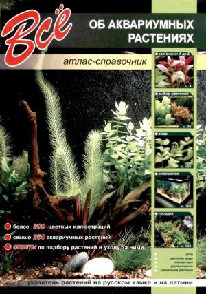 Все об аквариумных растениях