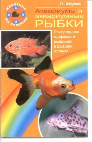 Аквариумы и аквариумные рыбки