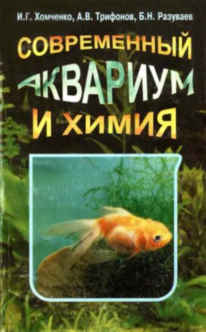 Современный аквариум и химия