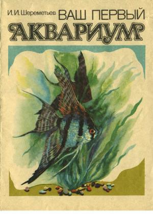 Ваш первый аквариум