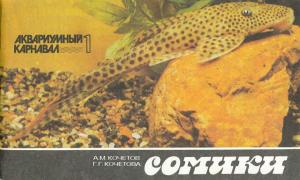 Сомики
