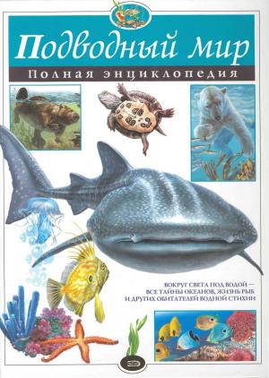 Подводный мир. Полная энциклопедия.