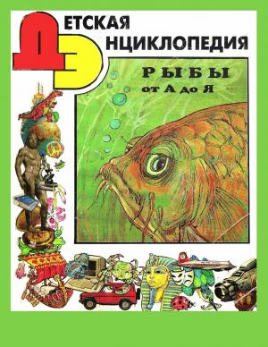 Рыбы от А до Я