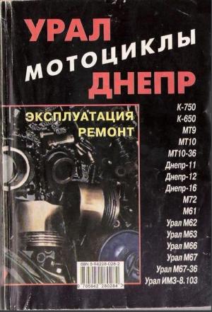 Мотоциклы "Урал", "Днепр". Эксплуатация, ремонт
