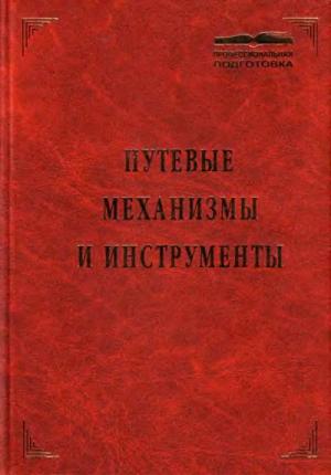 Путевые механизмы и инструменты