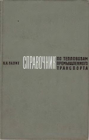 Справочник по тепловозам промышленного транспорта