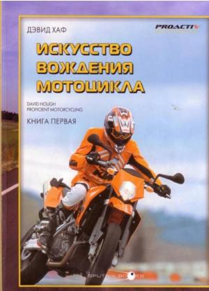 Искусство вождения мотоцикла. Книга 1