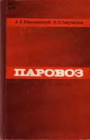 Паровоз (устройство, работа и ремонт)