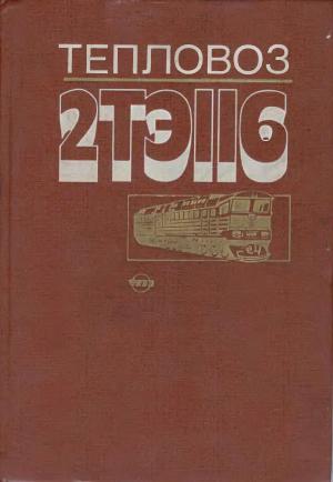 Тепловоз 2ТЭ116