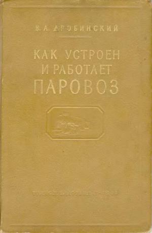 Как устроен и работает паровоз